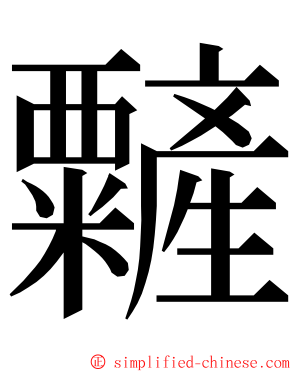 䊲 ming font