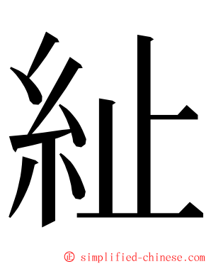 䊼 ming font