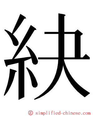 䊽 ming font