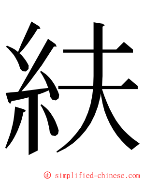 䊿 ming font