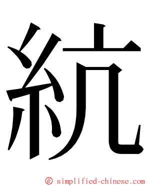 䋁 ming font