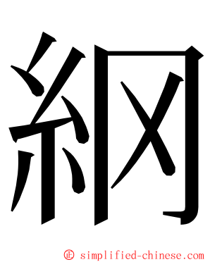 䋄 ming font