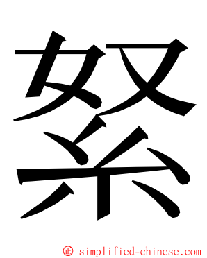 䋈 ming font