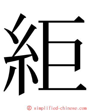 䋌 ming font