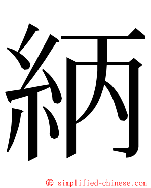 䋑 ming font