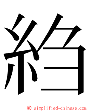 䋓 ming font