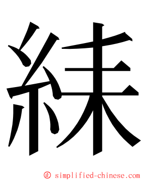 䋘 ming font