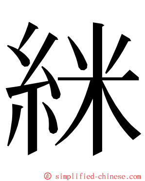 䋛 ming font