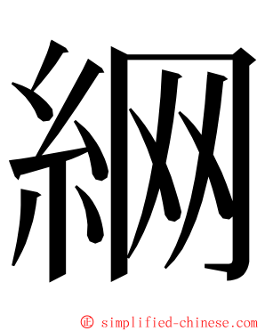 䋞 ming font