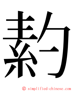 䋤 ming font