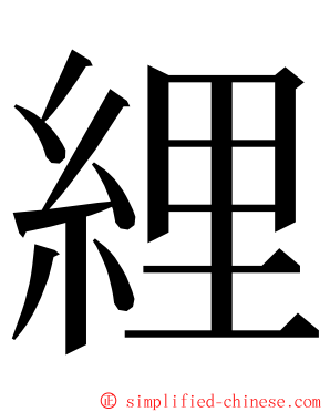 䋥 ming font