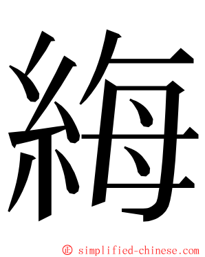 䋦 ming font