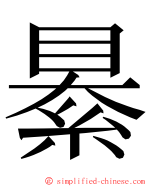 䋰 ming font