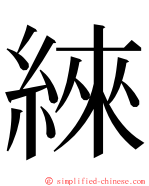 䋱 ming font