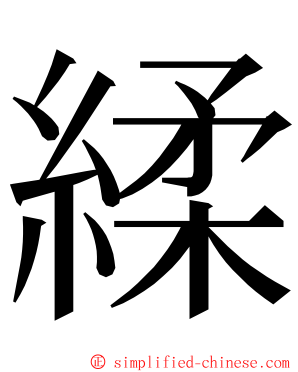 䋴 ming font