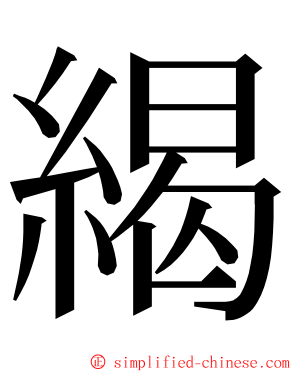 䋵 ming font