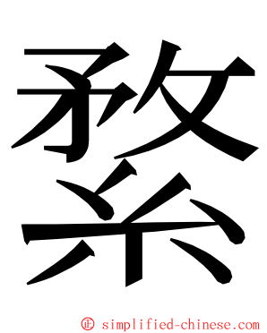 䋷 ming font