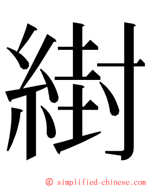 䋽 ming font