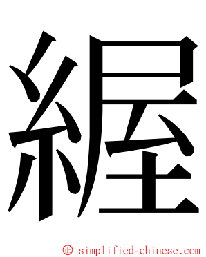 䌂 ming font