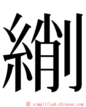 䌃 ming font