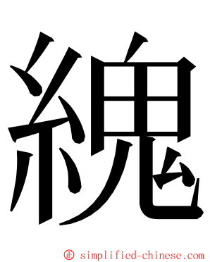 䌆 ming font