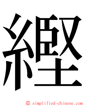 䌑 ming font