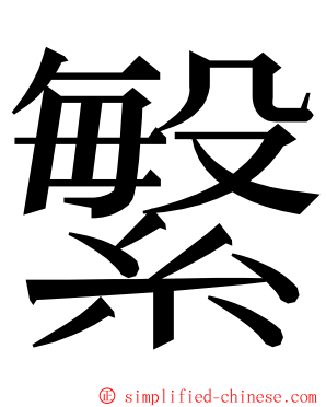 䌓 ming font