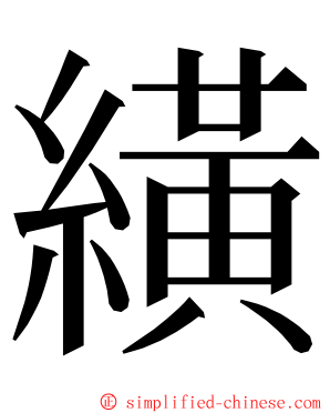 䌙 ming font