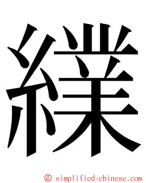 䌜 ming font