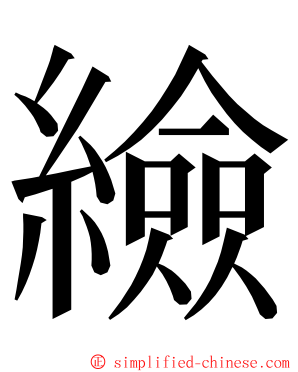 䌞 ming font