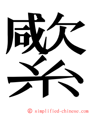 䌠 ming font