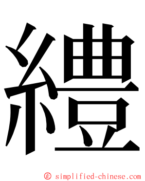 䌡 ming font