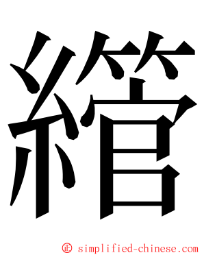 䌣 ming font