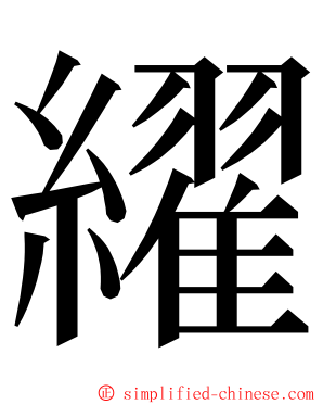 䌦 ming font