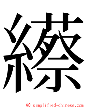 䌨 ming font