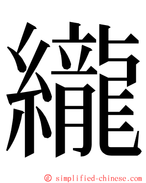 䌬 ming font