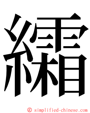 䌮 ming font