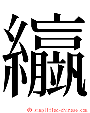 䌱 ming font