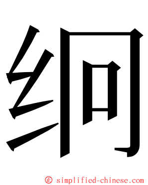 䌹 ming font