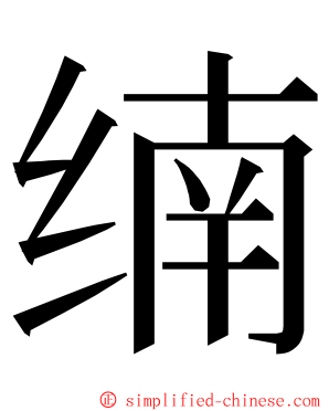 䌾 ming font