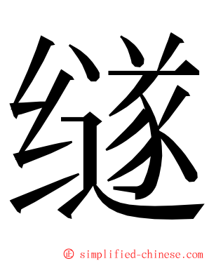 䍁 ming font