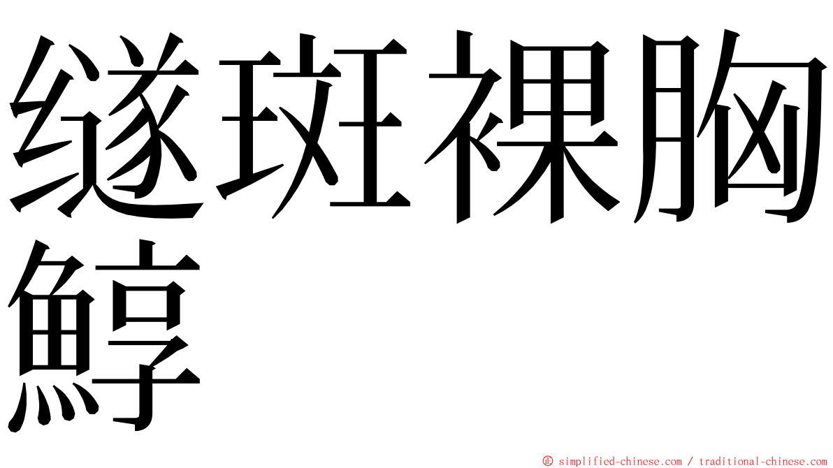 䍁斑裸胸鯙 ming font