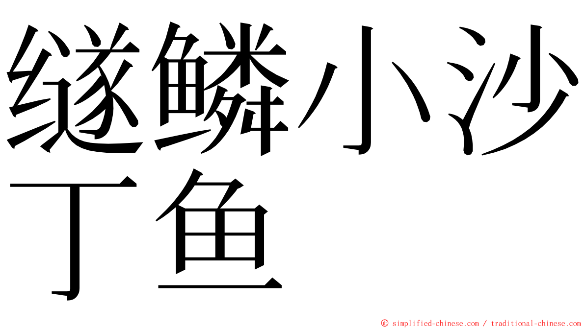 䍁鳞小沙丁鱼 ming font