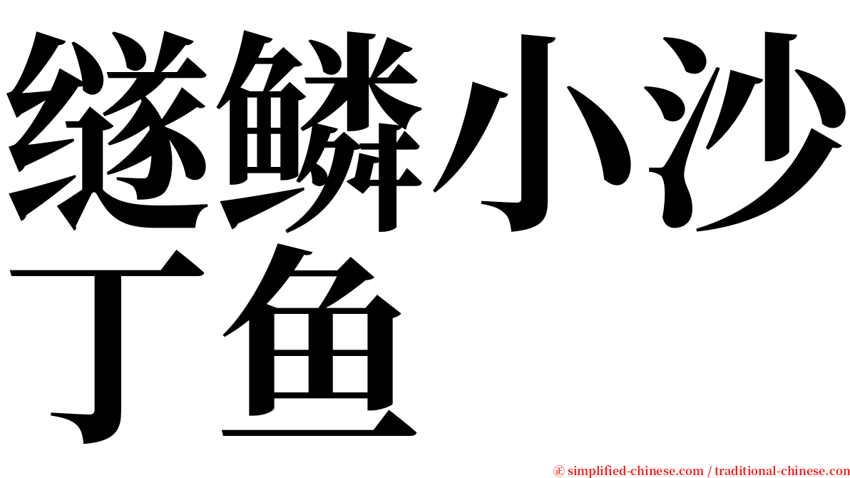 䍁鳞小沙丁鱼 serif font