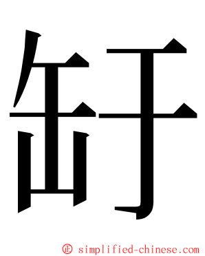 䍂 ming font