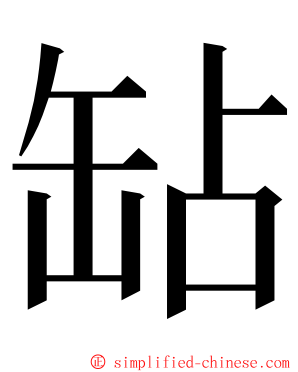 䍄 ming font