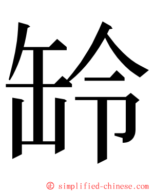 䍅 ming font