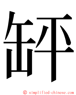 䍈 ming font