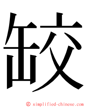 䍊 ming font