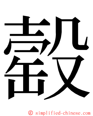 䍍 ming font